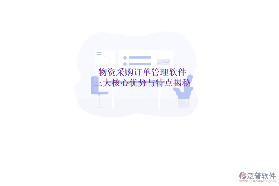 物資采購訂單管理軟件，三大核心優(yōu)勢與特點(diǎn)揭秘