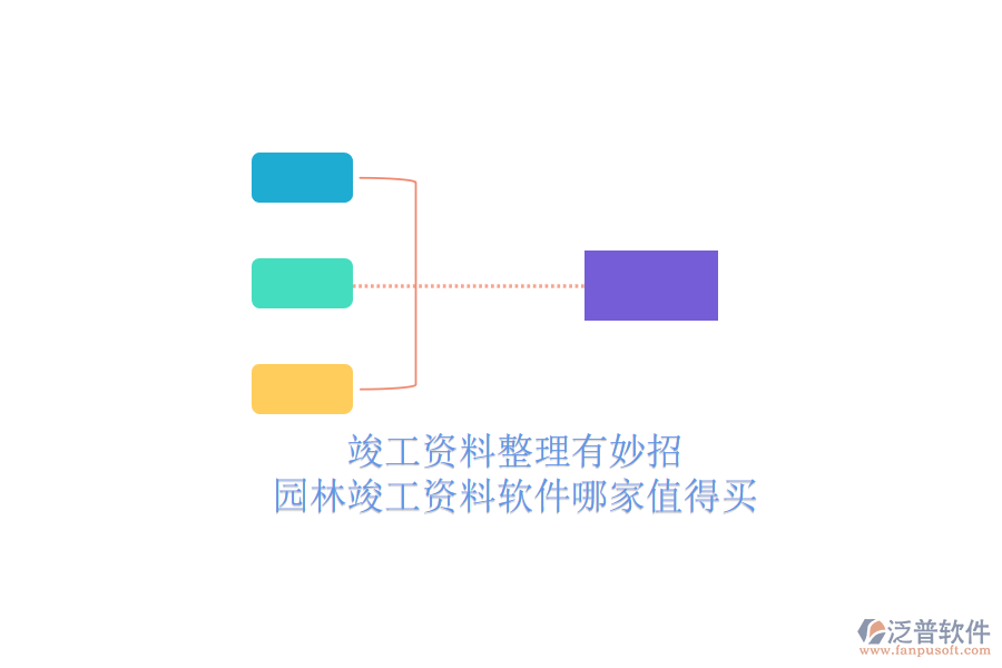 竣工資料整理有妙招，園林竣工資料軟件哪家值得買？