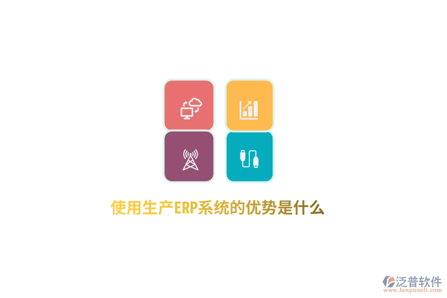 使用生產(chǎn)ERP系統(tǒng)的優(yōu)勢是什么？