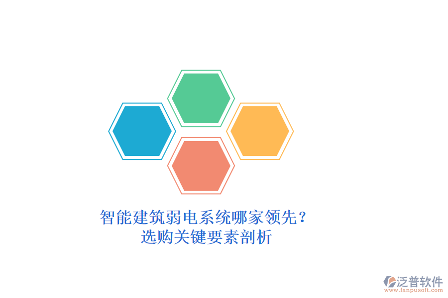 智能建筑弱電系統(tǒng)哪家領(lǐng)先？選購(gòu)關(guān)鍵要素剖析
