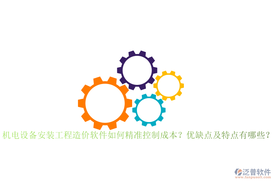 機電設備安裝工程造價軟件如何精準控制成本？優(yōu)缺點及特點有哪些？