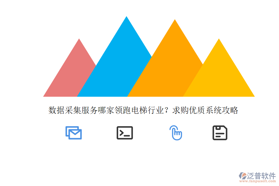 數(shù)據(jù)采集服務(wù)哪家領(lǐng)跑電梯行業(yè)？求購優(yōu)質(zhì)系統(tǒng)攻略 