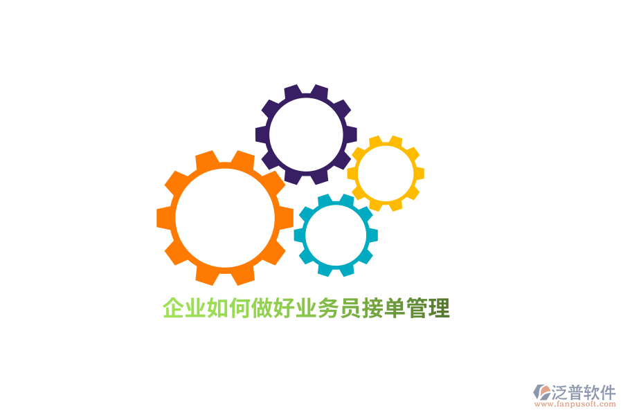 企業(yè)如何做好業(yè)務(wù)接單管理？