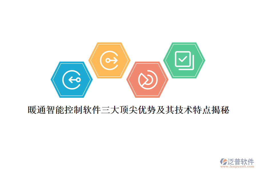 暖通智能控制軟件三大頂尖優(yōu)勢及其技術(shù)特點(diǎn)揭秘