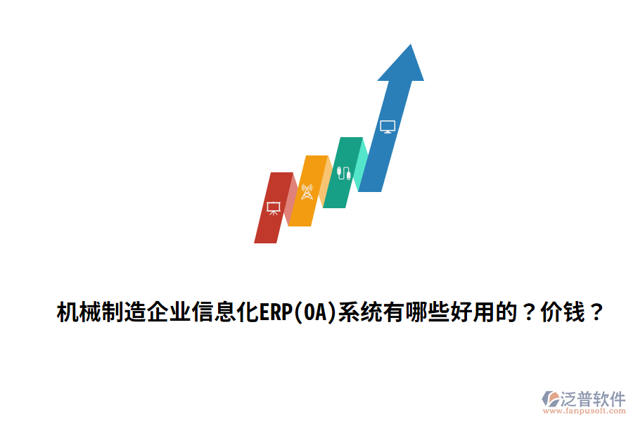 機(jī)械制造企業(yè)信息化ERP(OA)系統(tǒng)有哪些好用的？?jī)r(jià)錢？