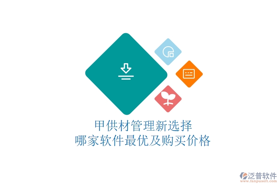 甲供材管理新選擇，哪家軟件最優(yōu)及購買價格？