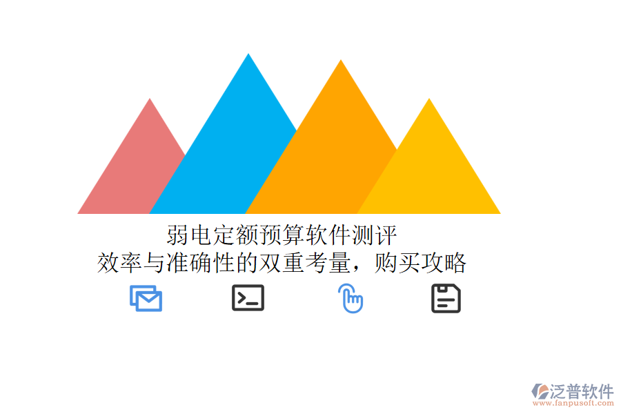 弱電定額預(yù)算軟件測評：效率與準(zhǔn)確性的雙重考量，購買攻略