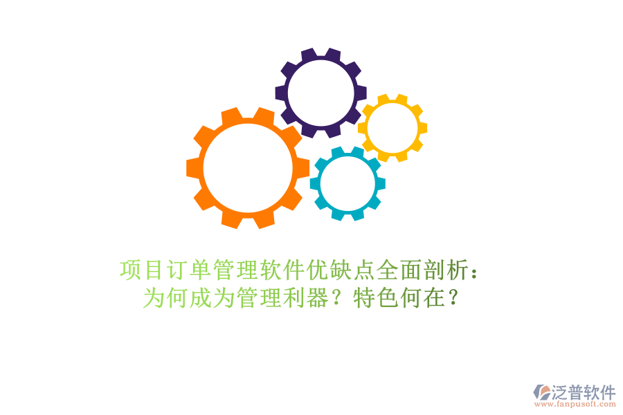 項(xiàng)目訂單管理軟件優(yōu)缺點(diǎn)全面剖析：為何成為管理利器？特色何在？