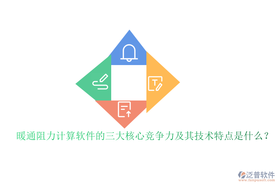 暖通阻力計算軟件的三大核心競爭力及其技術(shù)特點是什么？