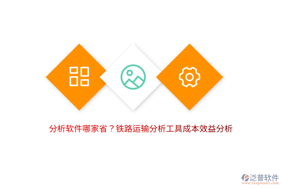 分析軟件哪家?。胯F路運(yùn)輸分析工具成本效益分析