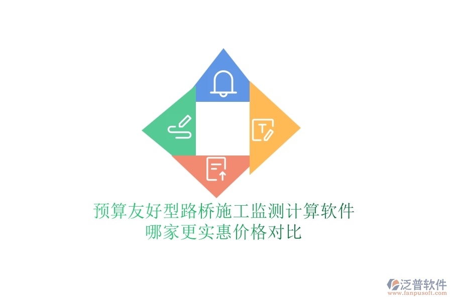預(yù)算友好型：路橋施工監(jiān)測(cè)計(jì)算軟件哪家更實(shí)惠？?jī)r(jià)格對(duì)比