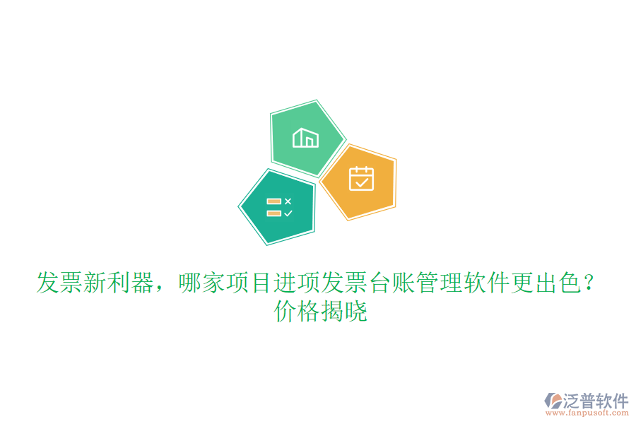 發(fā)票新利器，哪家項目進項發(fā)票臺賬管理軟件更出色？價格揭曉