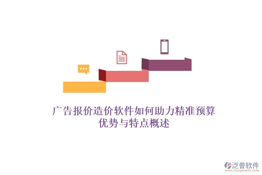 廣告報價造價軟件如何助力精準(zhǔn)預(yù)算？優(yōu)勢與特點概述？
