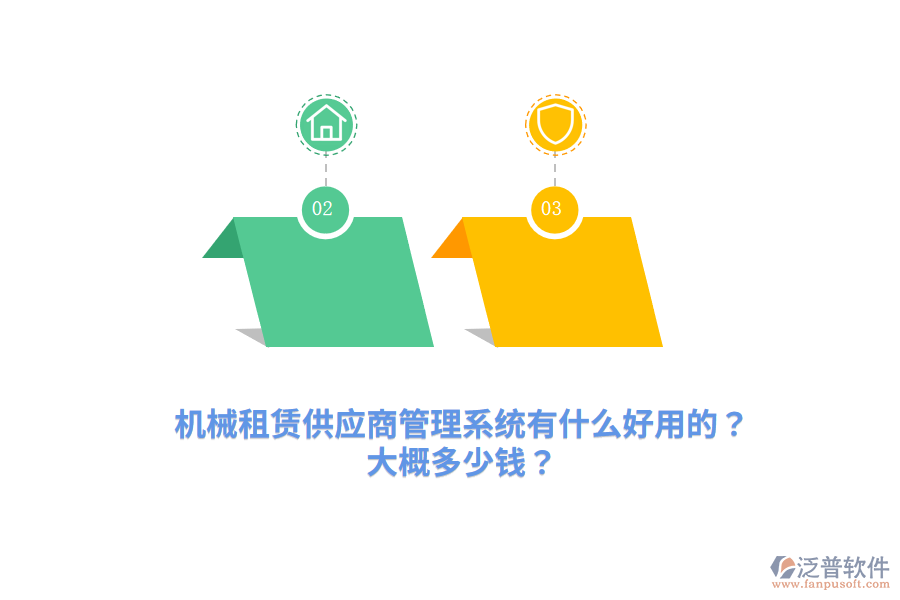 機械租賃供應商管理系統(tǒng)有什么好用的？大概多少錢？