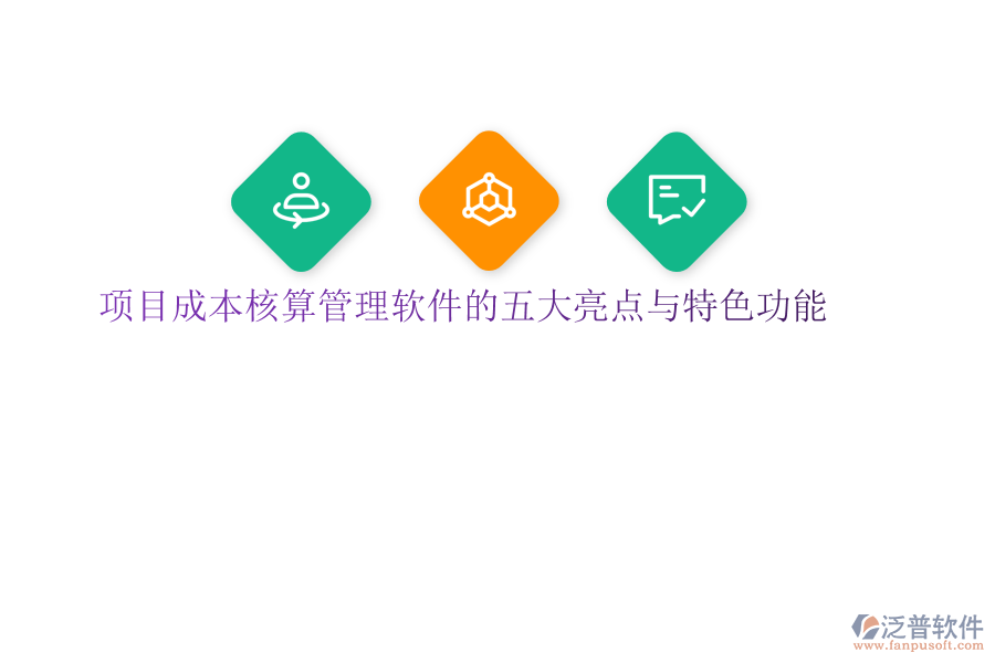 項目成本核算管理軟件的五大亮點(diǎn)與特色功能