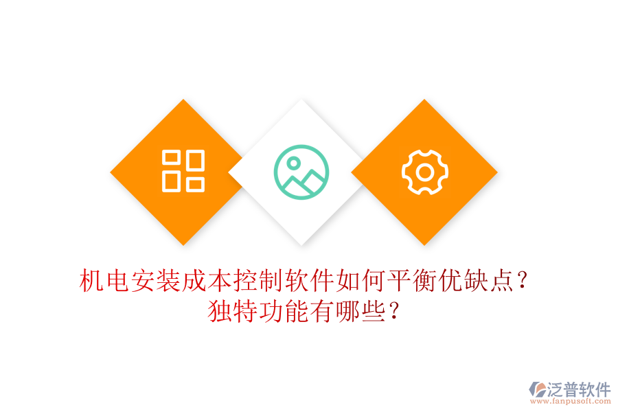 機(jī)電安裝成本控制軟件如何平衡優(yōu)缺點(diǎn)？獨(dú)特功能有哪些？