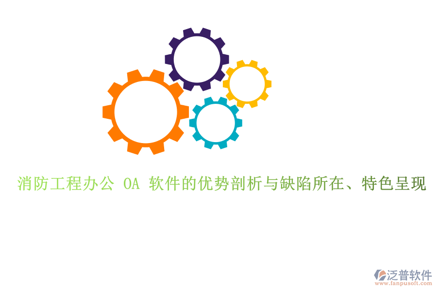 消防工程辦公 OA 軟件的優(yōu)勢(shì)剖析與缺陷所在、特色呈現(xiàn)