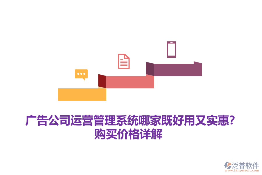 廣告公司運(yùn)營管理系統(tǒng)哪家既好用又實(shí)惠？購買價格詳解