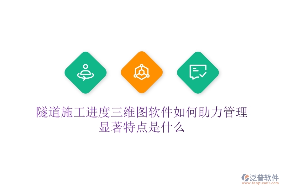 隧道施工進度三維圖軟件如何助力管理？顯著特點是什么？