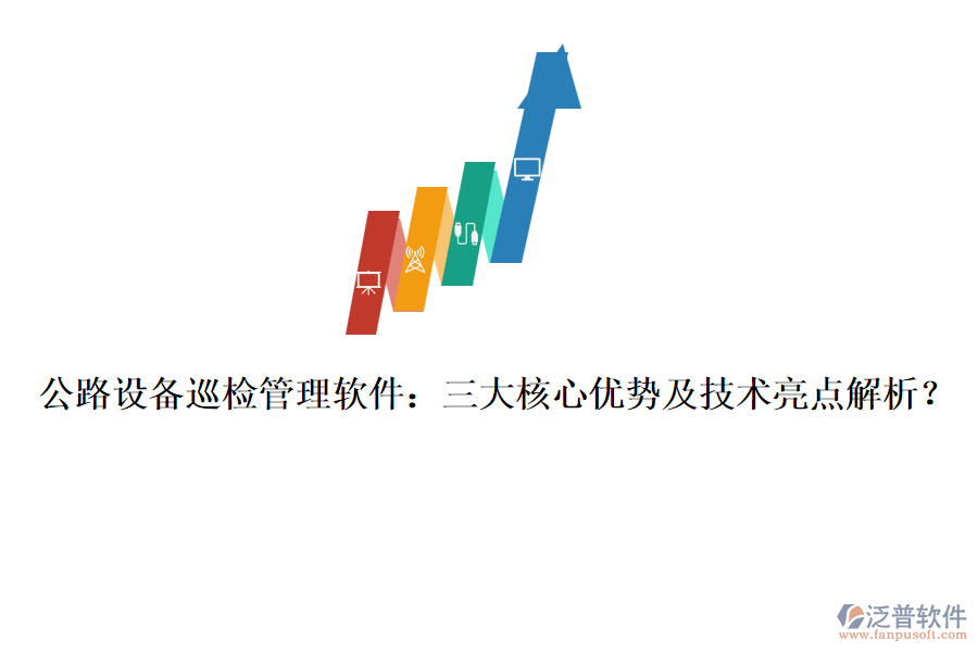 公路設備巡檢管理軟件：三大核心優(yōu)勢及技術亮點解析？