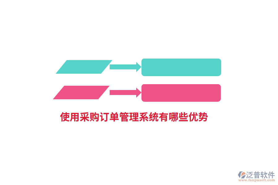 使用采購訂單管理系統(tǒng)有哪些優(yōu)勢？
