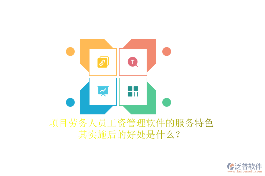 項(xiàng)目勞務(wù)人員工資管理軟件的服務(wù)特色及其實(shí)施后的好處是什么？