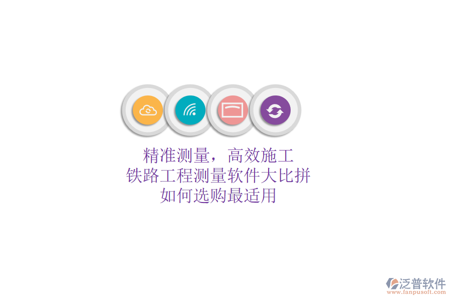 精準測量，高效施工：鐵路工程測量軟件大比拼，如何選購最適用？