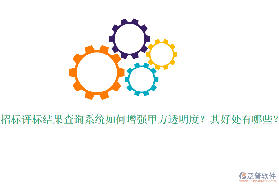 招標(biāo)評(píng)標(biāo)結(jié)果查詢(xún)系統(tǒng)如何增強(qiáng)甲方透明度？其好處有哪些？