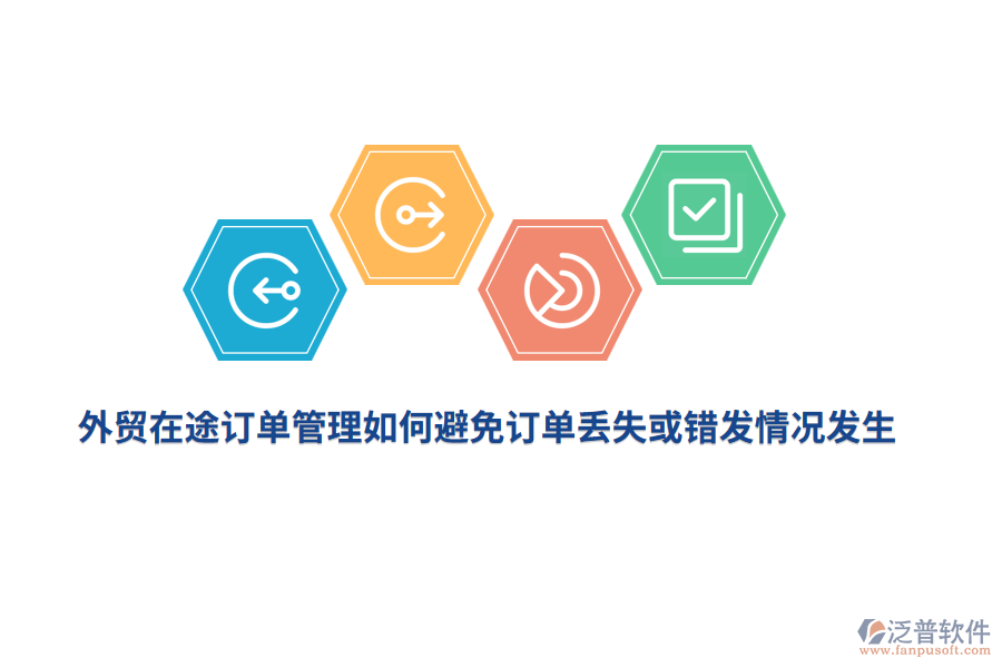 外貿(mào)在途訂單管理如何避免訂單丟失或錯發(fā)情況發(fā)生？