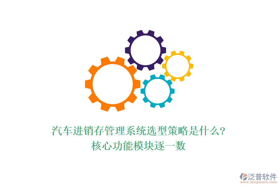 汽車進銷存管理系統(tǒng)選型策略是什么?核心功能模塊逐一數
