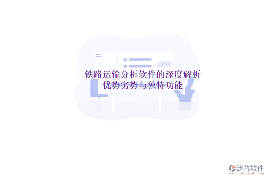 鐵路運(yùn)輸分析軟件的深度解析：優(yōu)勢、劣勢與獨(dú)特功能