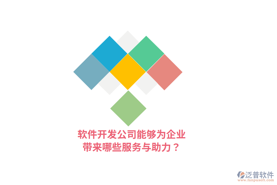 軟件開發(fā)公司能夠?yàn)槠髽I(yè)帶來哪些服務(wù)與助力？