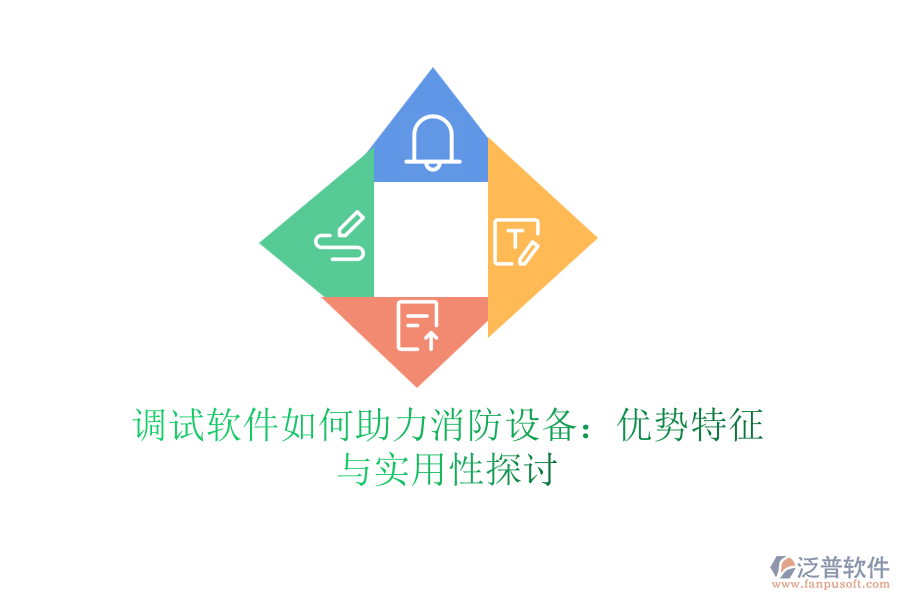 調(diào)試軟件如何助力消防設(shè)備：優(yōu)勢(shì)特征與實(shí)用性探討