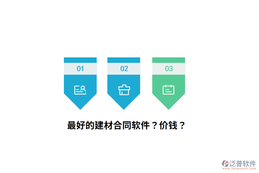 最好的建材合同軟件？價(jià)錢？
