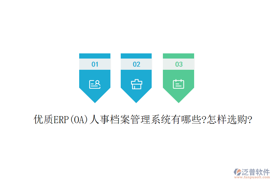 優(yōu)質(zhì)ERP(OA)人事檔案管理系統(tǒng)有哪些?怎樣選購(gòu)?