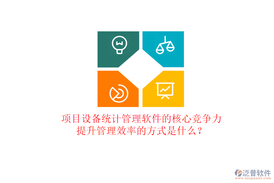 項(xiàng)目設(shè)備統(tǒng)計(jì)管理軟件的核心競爭力及其提升管理效率的方式是什么？
