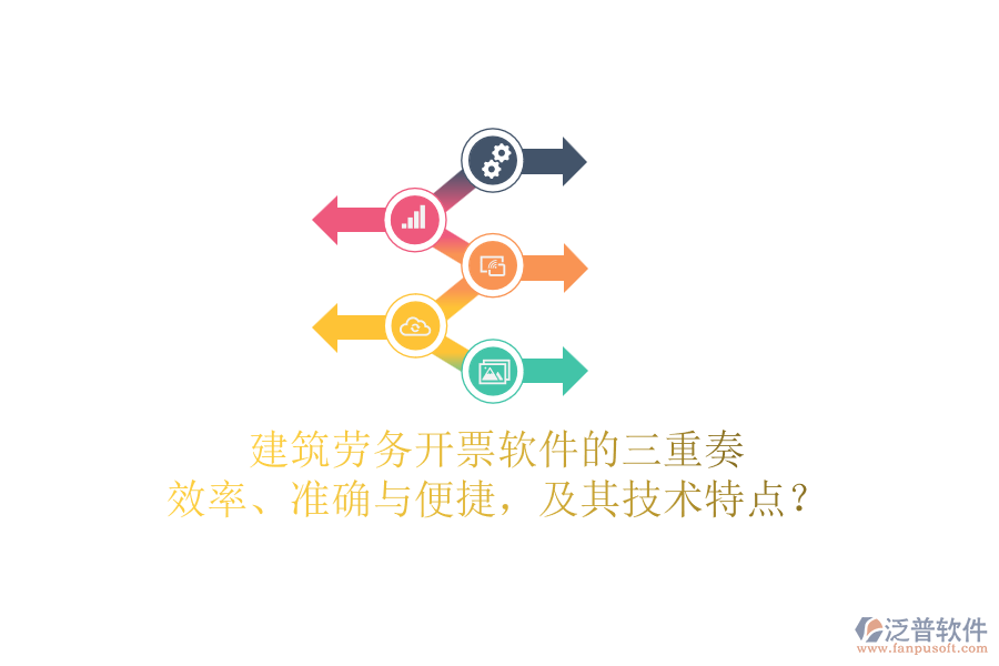 建筑勞務(wù)開票軟件的三重奏：效率、準(zhǔn)確與便捷，及其技術(shù)特點？