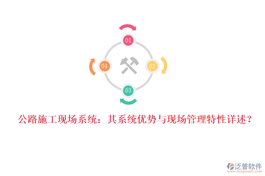 公路施工現(xiàn)場系統(tǒng)：其系統(tǒng)優(yōu)勢與現(xiàn)場管理特性詳述？
