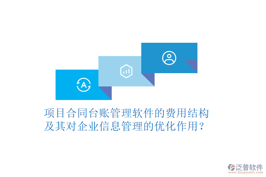 項目合同臺賬管理軟件的費用結(jié)構(gòu)及其對企業(yè)信息管理的優(yōu)化作用？