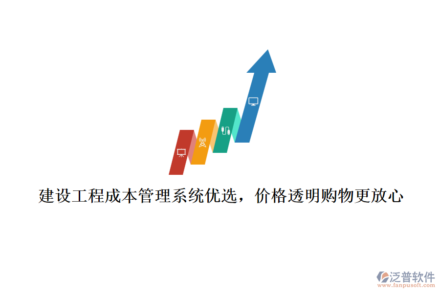 建設(shè)工程成本管理系統(tǒng)優(yōu)選，價(jià)格透明購(gòu)物更放心
