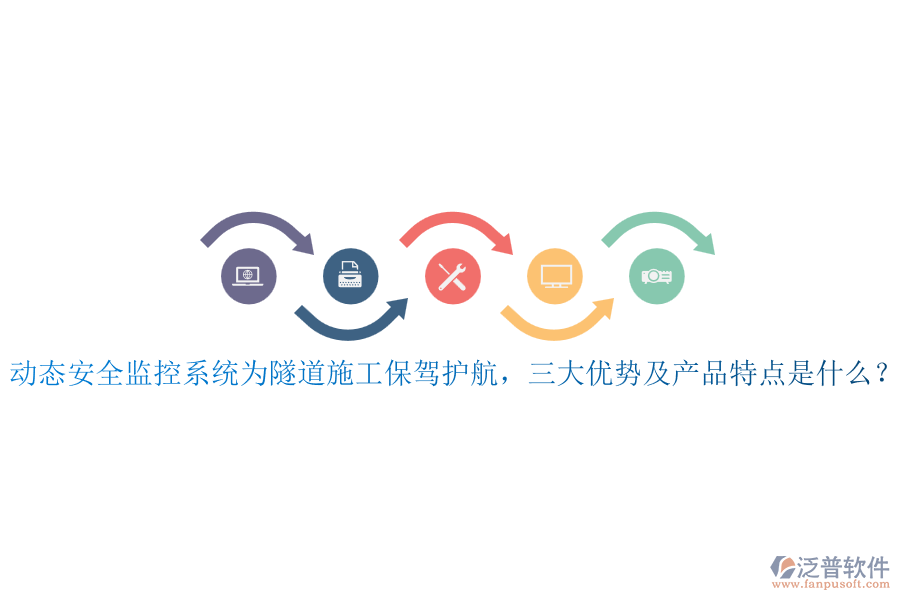 動態(tài)安全監(jiān)控系統(tǒng)為隧道施工保駕護航，三大優(yōu)勢及產(chǎn)品特點是什么？