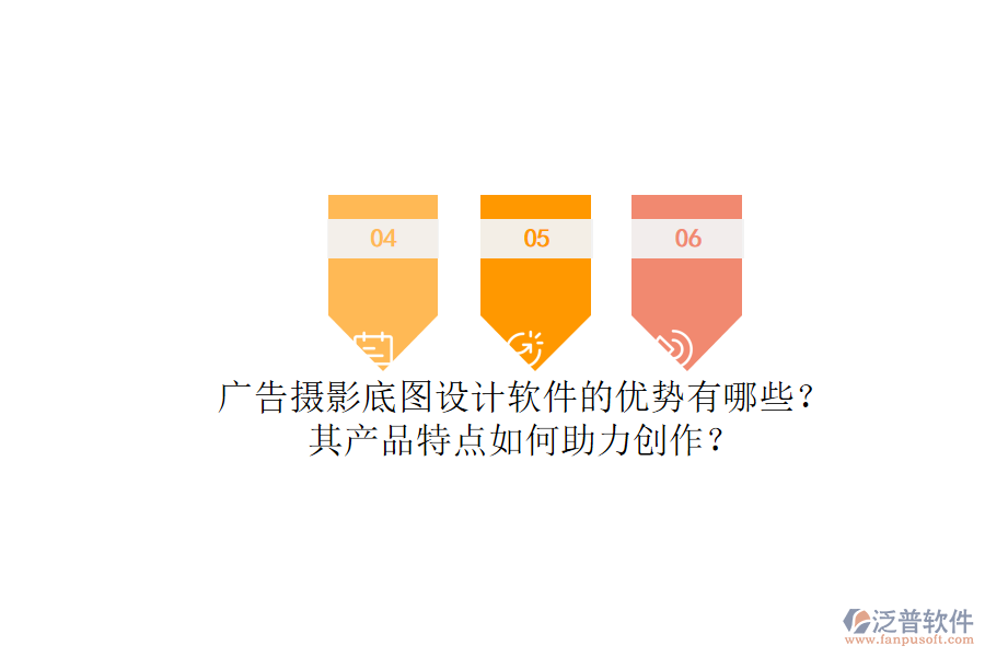 廣告攝影底圖設計軟件的優(yōu)勢有哪些？其產(chǎn)品特點如何助力創(chuàng)作？