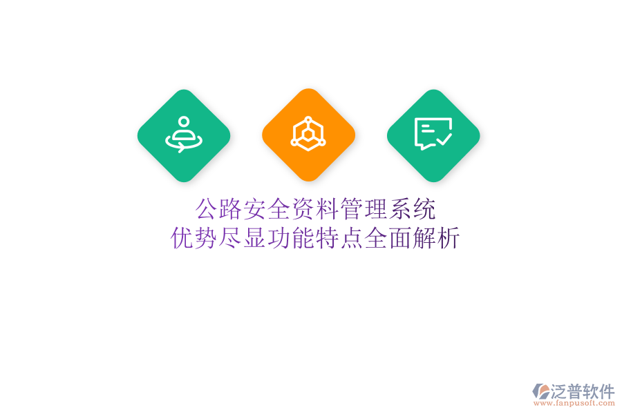 公路安全資料管理系統(tǒng)：優(yōu)勢盡顯，功能特點全面解析