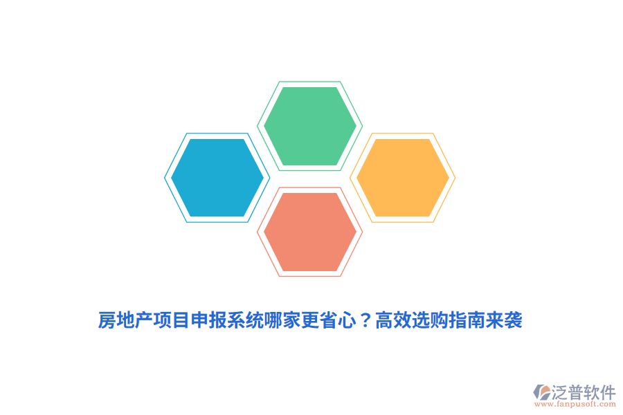 房地產(chǎn)項目申報系統(tǒng)哪家更省心？高效選購指南來襲