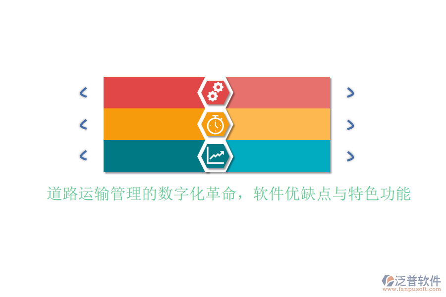 道路運(yùn)輸管理的數(shù)字化革命，軟件優(yōu)缺點(diǎn)與特色功能