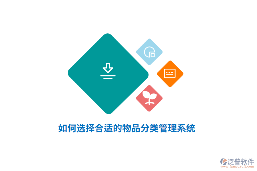 如何選擇合適的物品分類管理系統(tǒng)？