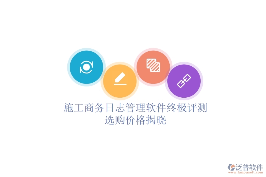 施工商務(wù)日志管理軟件終極評(píng)測(cè)，選購價(jià)格揭曉