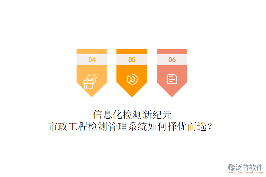 信息化檢測新紀元，市政工程檢測管理系統(tǒng)如何擇優(yōu)而選？
