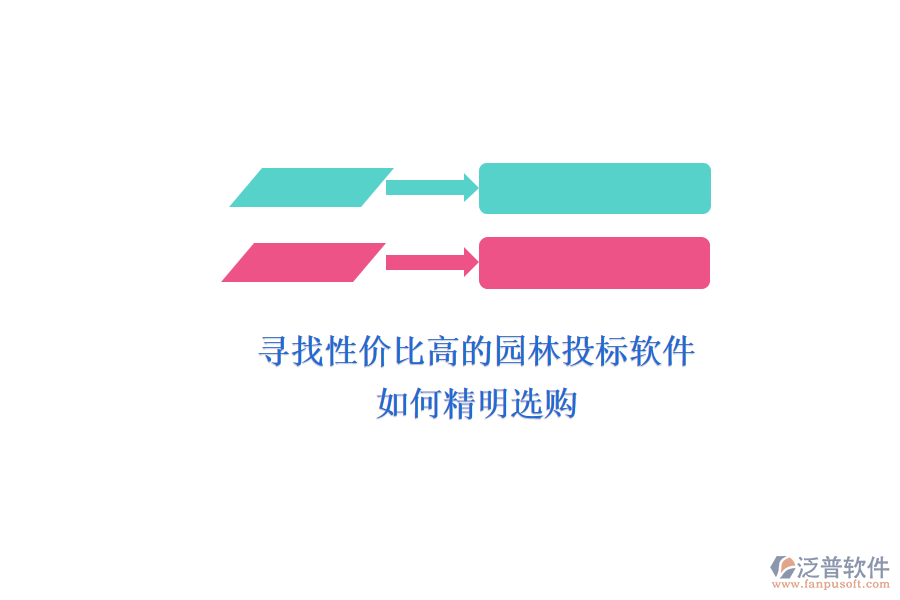 尋找性價比高的園林投標(biāo)軟件，如何精明選購？