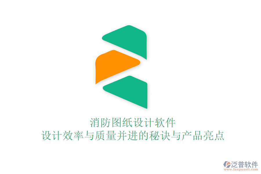 消防圖紙設計軟件：設計效率與質量并進的秘訣與產品亮點